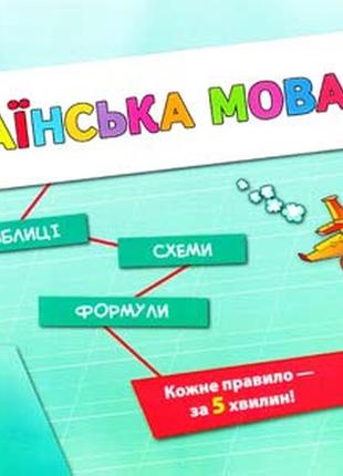 Українська мова. 1-4 класи , леонова