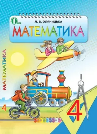 Учебник «математика». 4 класс. оляницка л.в.