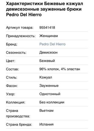 Брюки pedro del hierro 3