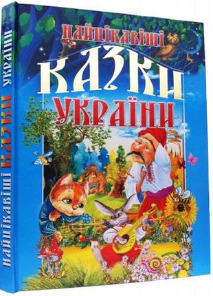 Найцікавіші казки україни, укр