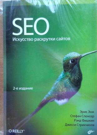 Seo. искусство раскрутки сайтов