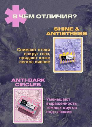 Рідкі патчі для очей сяйво й антистрес shine&antistress в наявності3 фото