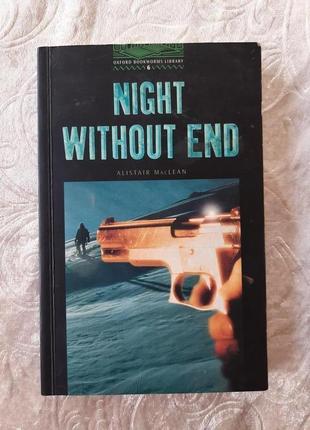 Alistair maclean | night without end | книга англійською мовою