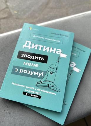 Книга для батьків дитина зводить мене з розуму