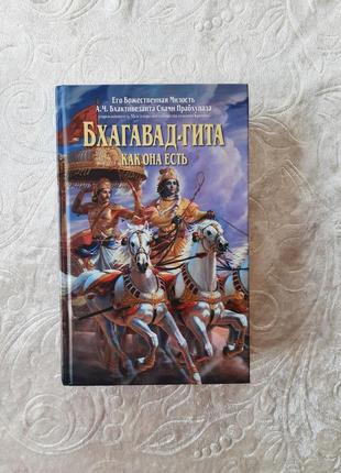 Бхагавадгита как она есть | 4 издание | бхактиведанта свами прабхупада