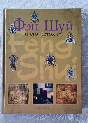 Джульєт пегум  ⁇  фен шуй  ⁇  фен-шуй і його корені  ⁇  фен-шуй  ⁇  езотерика