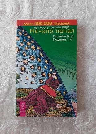 Тихоплав в. ю. | тихоплав т. с. | начало начал | эзотерика