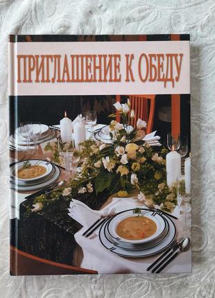 Кулінарна книга  ⁇  приймання до обіду  ⁇  книга з рецептами