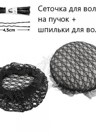 Сіточка для волосся на пучок чорна + 10 шт шпильки для волосся 4.5 см1 фото