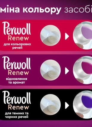 Гель для прання perwoll renew color для кольорових речей 1.98 л (9000101576689)8 фото