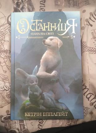 Книга останниця одна на світі