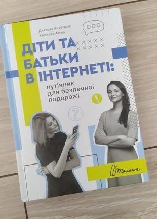 Дети и родители в интернете. путеводитель для безопасного путешествия – талант
