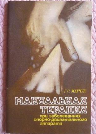 Мануальная терапия при заболеваниях опорно - двигательного аппарата. г. марчук