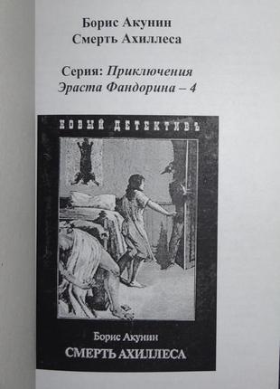 Книга "смерть ахілеса " борис акунін