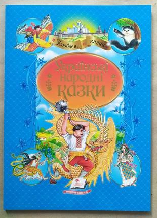 Українські народні казки (укр) (пегас)