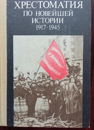 Сучків м.е. схід. хрестоматія за новітньою історією 1917-1945