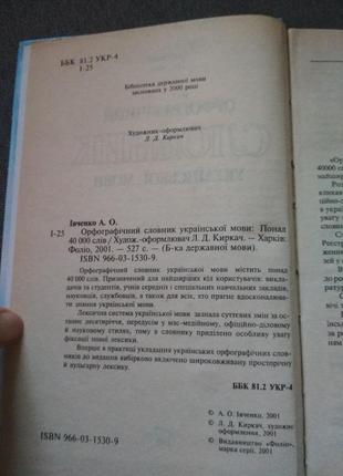 Орфографічний словник української мови. івченко а.3 фото