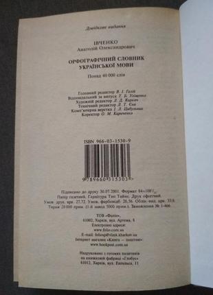 Орфографічний словник української мови. івченко а.6 фото