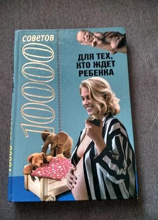 Книга 10000 советов для тех, кто ждёт ребёнка, книжка