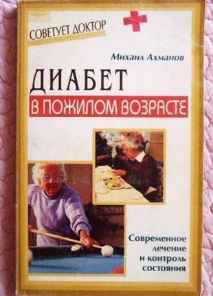 Діабет у літньому віці. м. ахманів