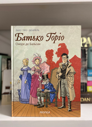 Графічний роман "батько горіо" (ламі, тріо, дюамель, оноре де бальзак)