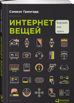 Интернет вещей. будущее уже здесь
