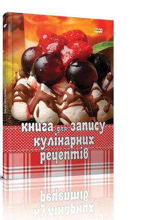 Книга для запису кулінарних рецептів 14х28,5см 64стор арт.1568