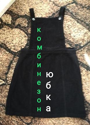 Комбинезон юбка для беременных.