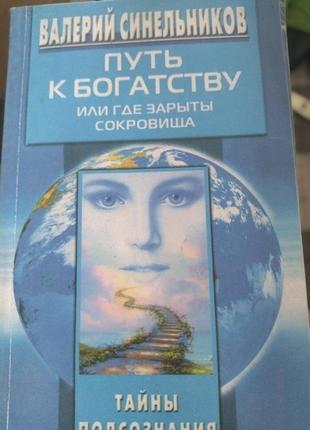 Книги по психологии валерой синельщиков