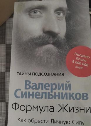 Книги з саморозвитку,  психології валерий синельников
