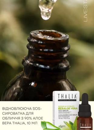 Восстанавливающая sos-сыворотка для лица thalia  ⁇  90% алоэ вера 🌱