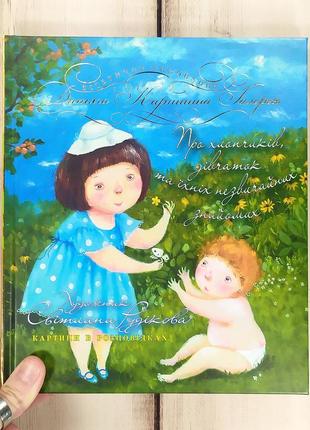 Книжка "про хлопчиків, дівчаток та їхніх незвичайних знайомих"