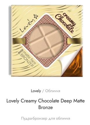 Lovely creamy chocolate matte face bronzer матуюча пудра- бронзер