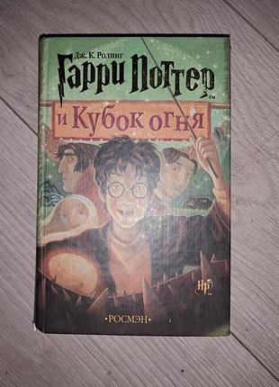 Дж. роулінг " гарри поттер и кубок огня"