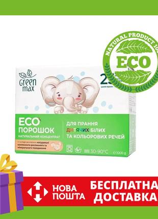 Для новонароджених пральний порошок green max 1кг. порошок для прання дитячої білизни. без запаху грін макс