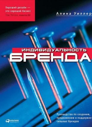 І індивідуальність бренда. керівництво зі створення, просування й підтримання сильних брендів