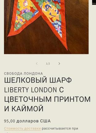 Шелковый шарф liberty of london4 фото