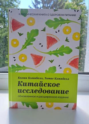 Китайское исследование обновленное и расширенное издание. классическая книга о здоровом питании колин кэмпбелл