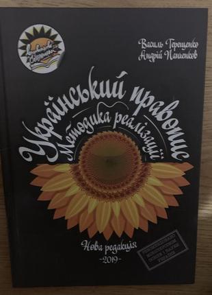 Український правопис методика реалізації 2019 нмт/зно