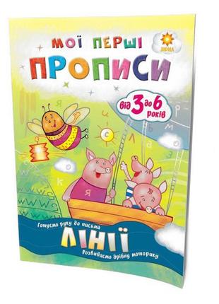 Навчальна книга мої перші прописи. лінії 1026971 фото