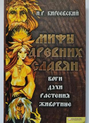 Книга "міфи давніх слов'ян" (російською) ігоря кіреєвського