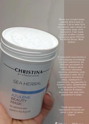 Christina azulene beauty mask / азуленова маска краси для чутливої шкіри