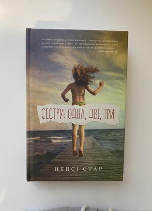 Книга «сестры: одна, две, три» н.стар