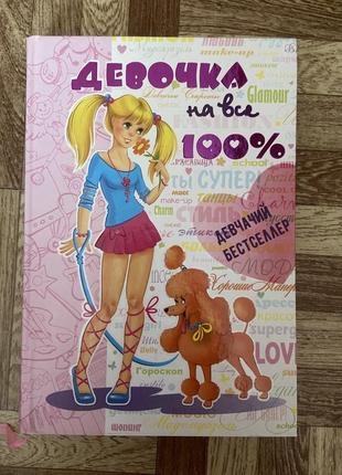 Дівчинка на всі 100