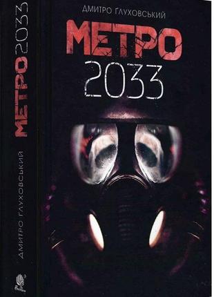 Метро 2033