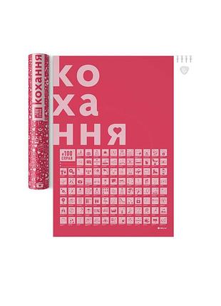 Cкретч постер "#100справ кохання” (тубус)