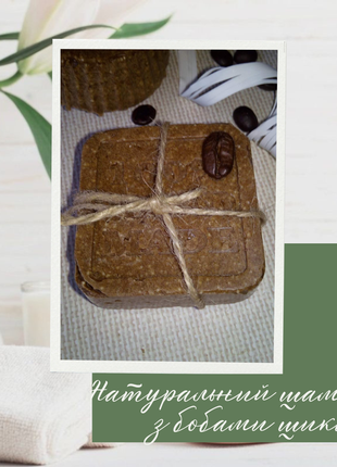 Натуральный твердый шампунь с бобами шикакай 40грам