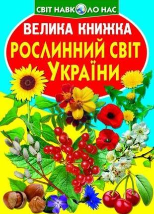 Книга "велика книга. рослинний світ україни" (укр)