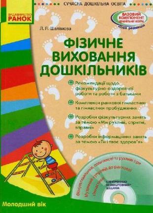 Книга + диск "фізичне виховання дошкільників" (укр)