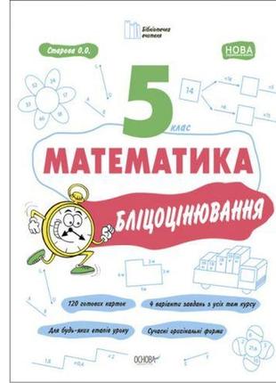 Книга "матеметика: 5 клас, бліцоцінювання" (укр)